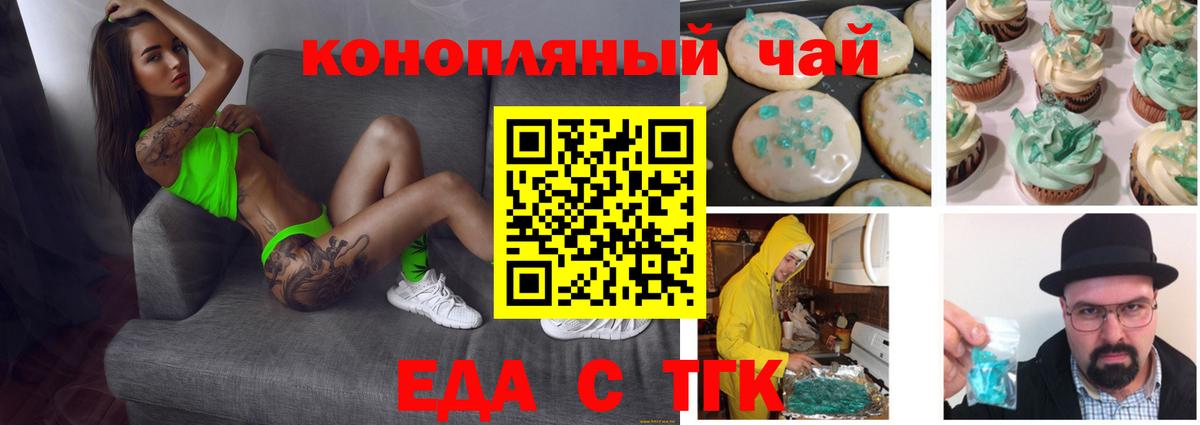 Еда ТГК марихуана  Вход с VPN  Тара 